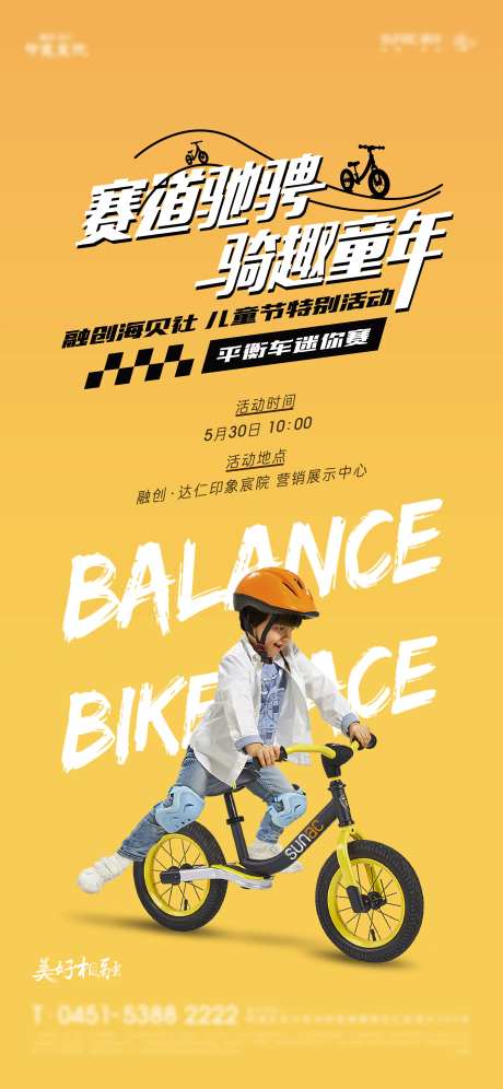 儿童平衡车活动海报-采灵感-https://www.cailinggan.com/