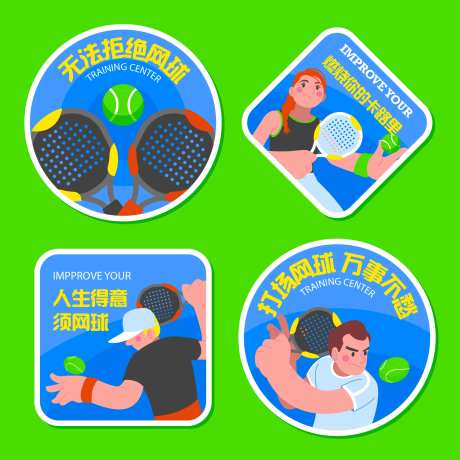 网球活动物料贴纸-采灵感-https://www.cailinggan.com/
