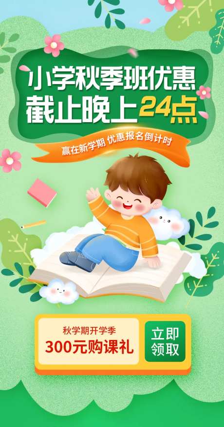小学秋学期开学培训课程优惠海报-采灵感-https://www.cailinggan.com/