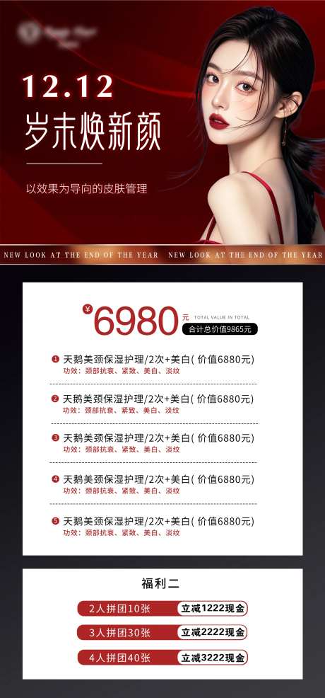 医美双十二周年庆年终活动卡项-采灵感-https://www.cailinggan.com/