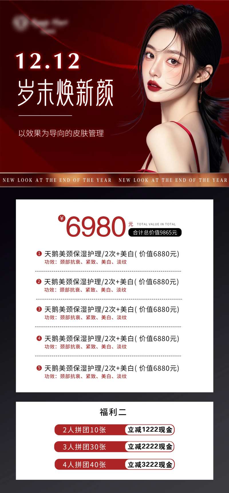 医美双十二周年庆年终活动卡项-采灵感-cailinggan.com