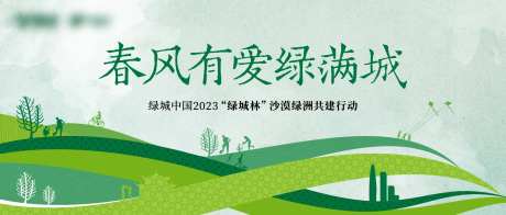 种树公益活动展板-采灵感-https://www.cailinggan.com/