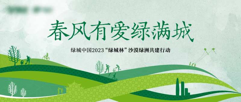 种树公益活动展板-采灵感-cailinggan.com