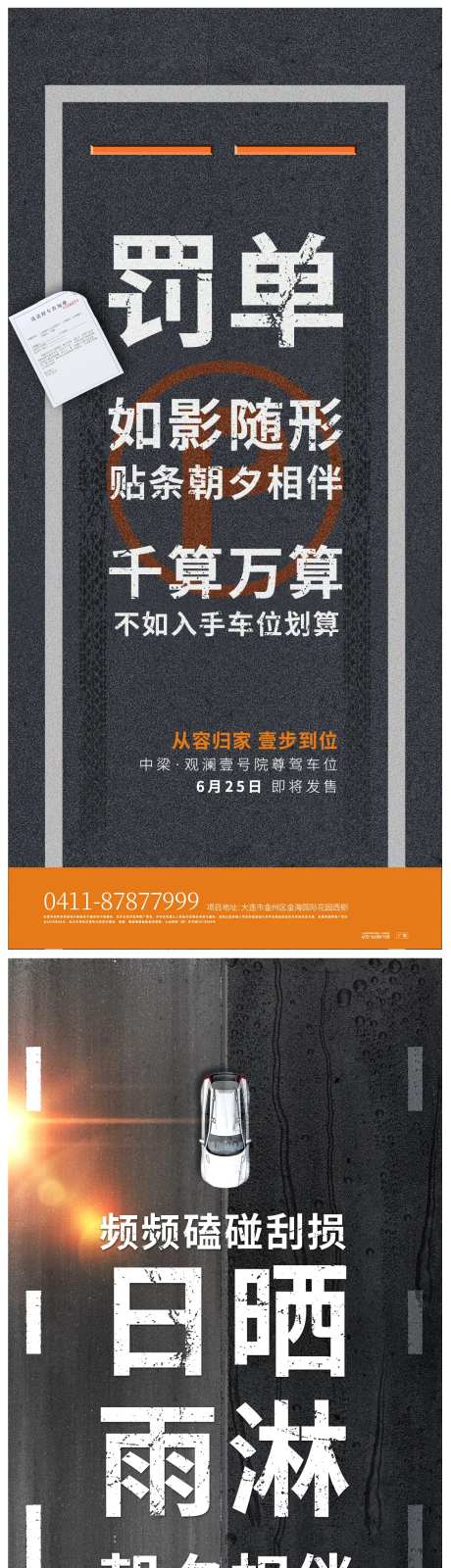 车位加推罚单马路海报-采灵感-https://www.cailinggan.com/