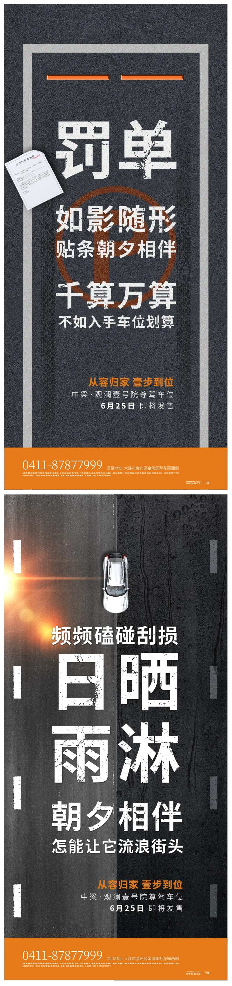 车位加推罚单马路海报-采灵感-cailinggan.com