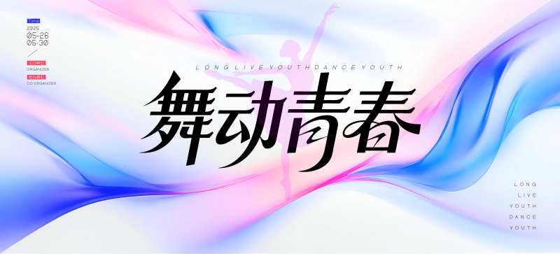 渐变舞动青春舞蹈比赛背景-采灵感-cailinggan.com
