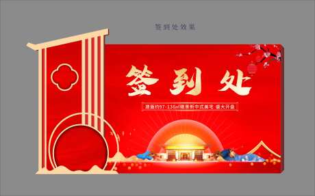 新中式签到造型异形背景板-采灵感-https://www.cailinggan.com/