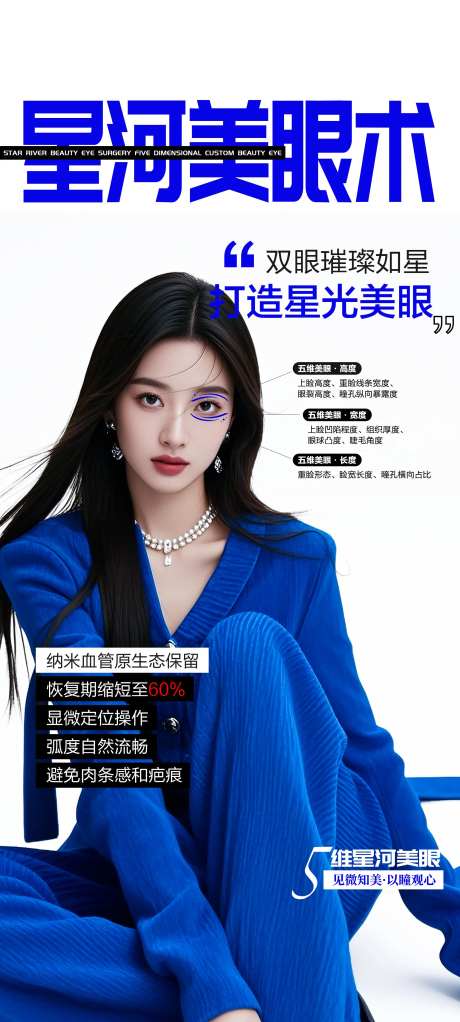 星河美眼术医美宣传海报-采灵感-https://www.cailinggan.com/