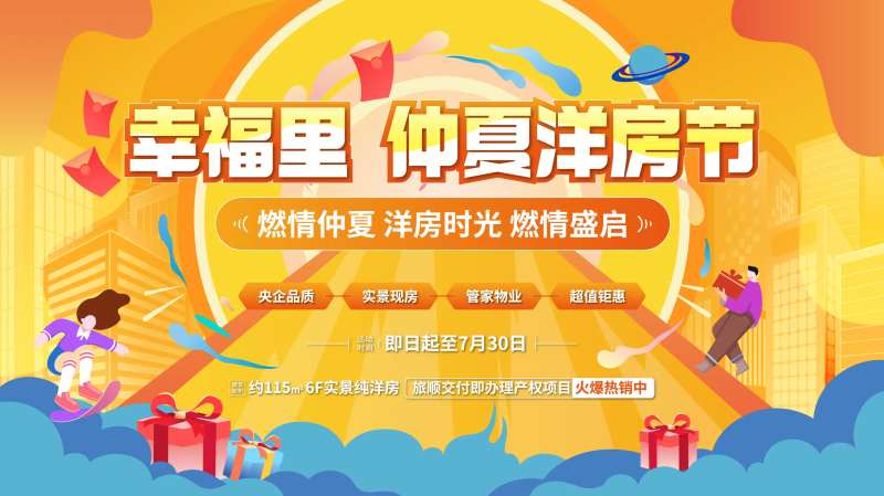 仲夏洋房节背景板-采灵感-cailinggan.com