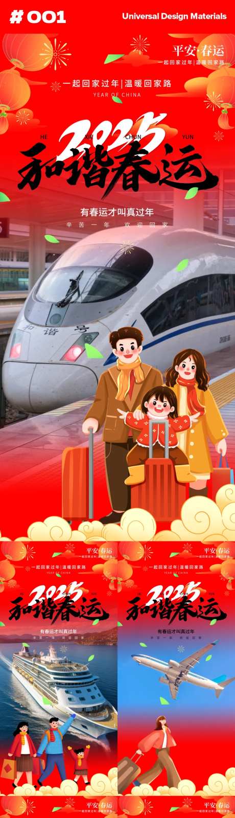 新年春运系列海报-采灵感-https://www.cailinggan.com/