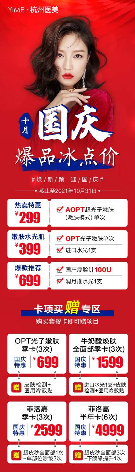 医美整形国庆爆款冰点价活动长图海报-采灵感-https://www.cailinggan.com/