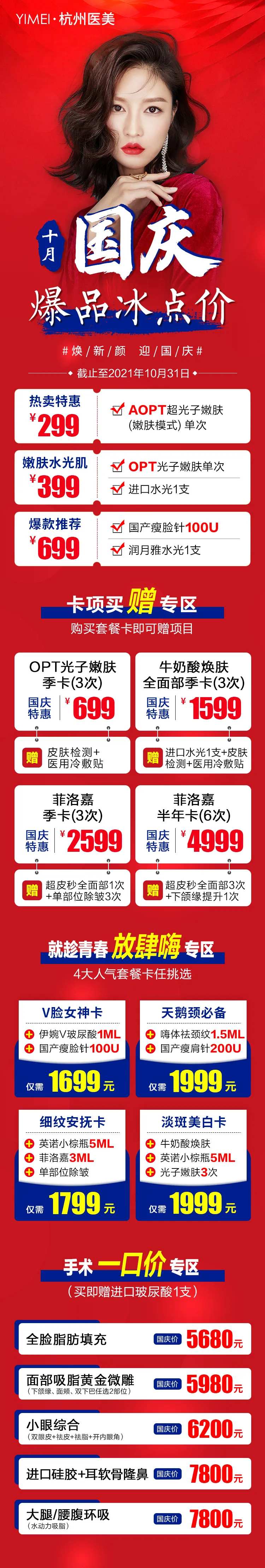 医美整形国庆爆款冰点价活动长图海报-采灵感-cailinggan.com