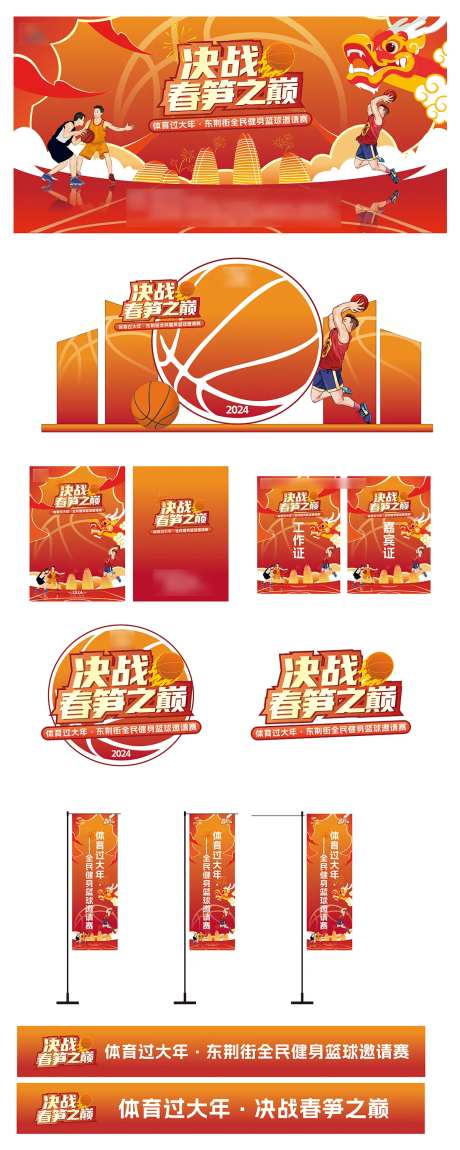篮球比赛活动物料-采灵感-https://www.cailinggan.com/