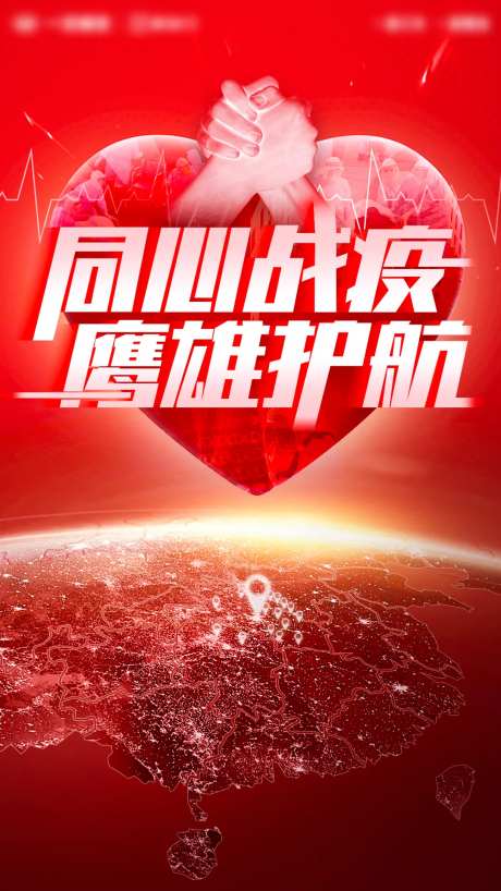 同心抗疫英雄护航朋友圈疫情海报-采灵感-https://www.cailinggan.com/