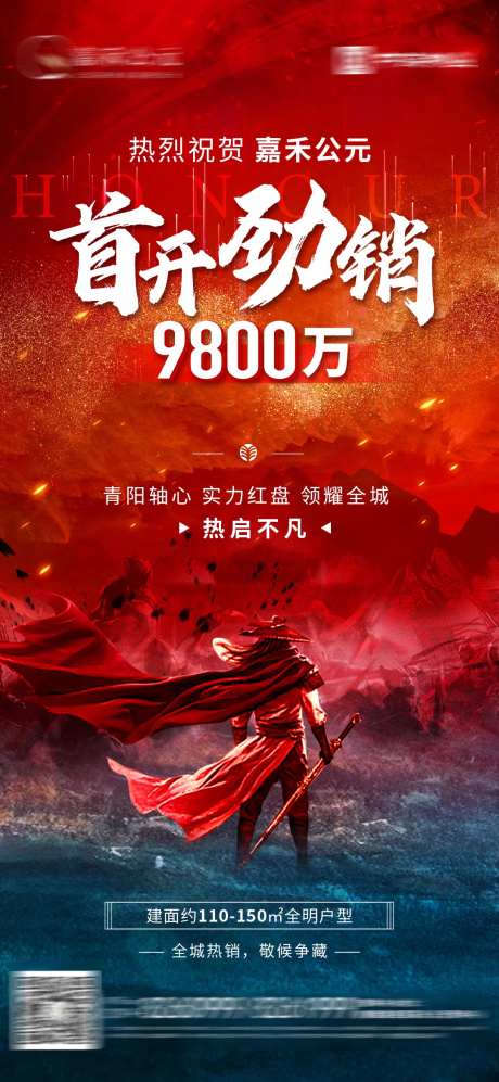 地产热销首开告捷海报-采灵感-https://www.cailinggan.com/