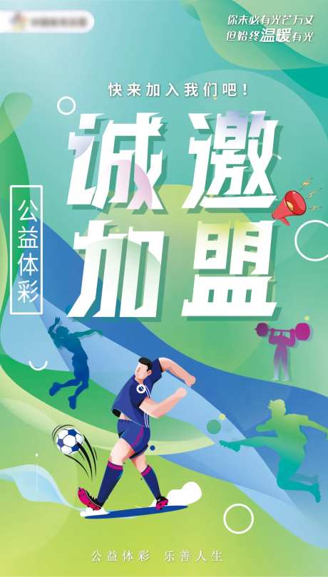 公益彩票诚邀加盟海报-采灵感-https://www.cailinggan.com/