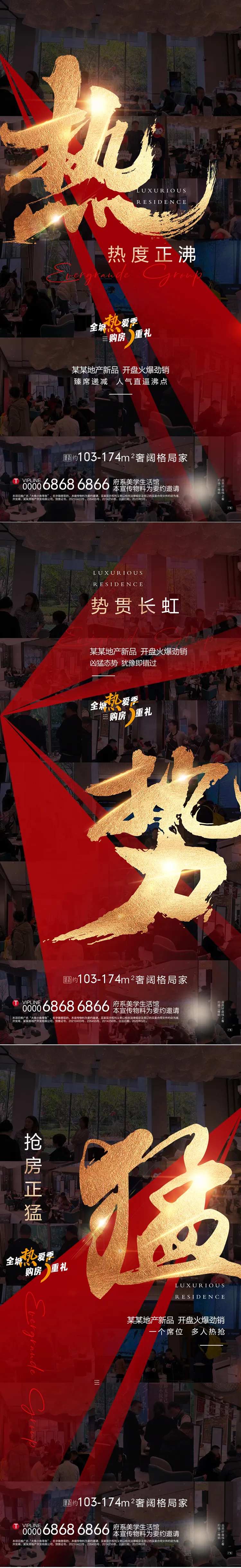 地产热势猛热销系列海报-采灵感-cailinggan.com