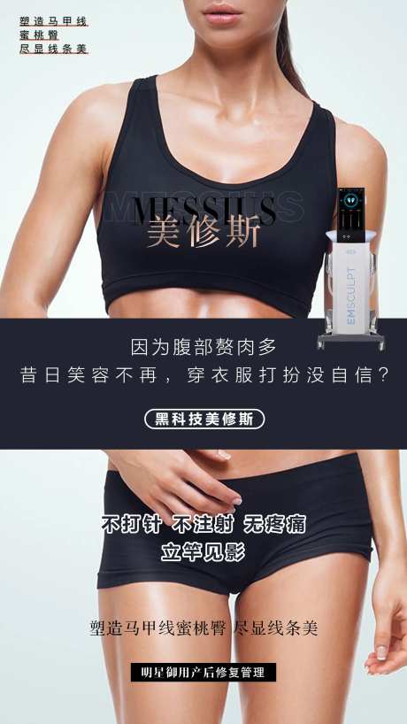 医美美修斯瘦身海报-采灵感-https://www.cailinggan.com/