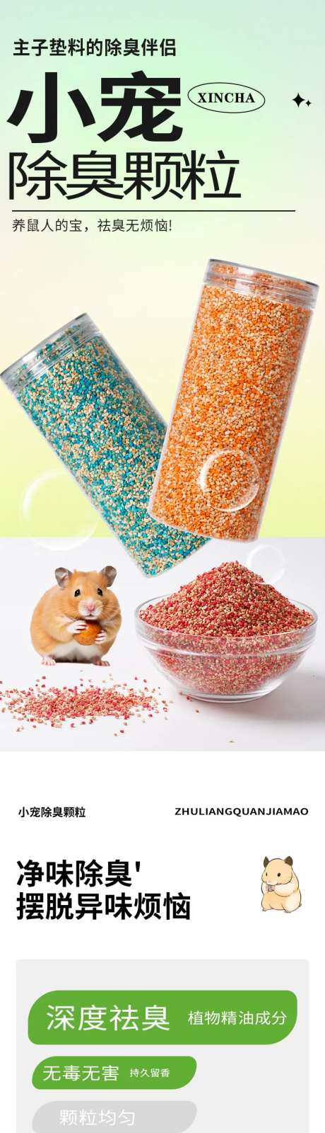 除臭颗粒宠物用品电商详情页-采灵感-https://www.cailinggan.com/