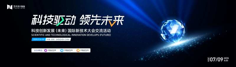 科技创新发展大会活动主画面-采灵感-cailinggan.com