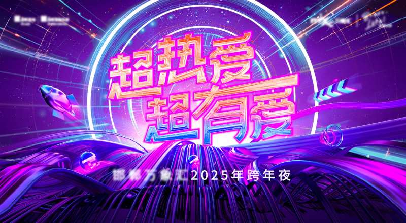 地产商业音乐跨年夜主画面-采灵感-cailinggan.com