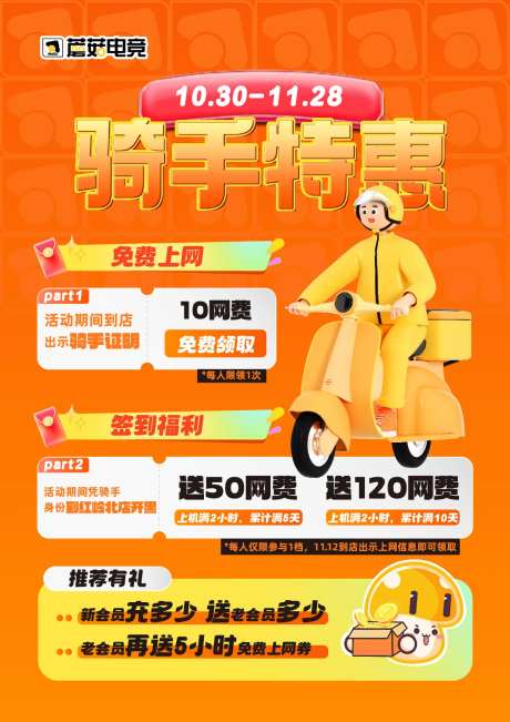 骑手特惠活动卡通海报-采灵感-https://www.cailinggan.com/