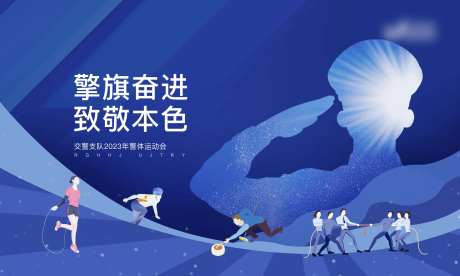 警察节团建主视觉-采灵感-https://www.cailinggan.com/