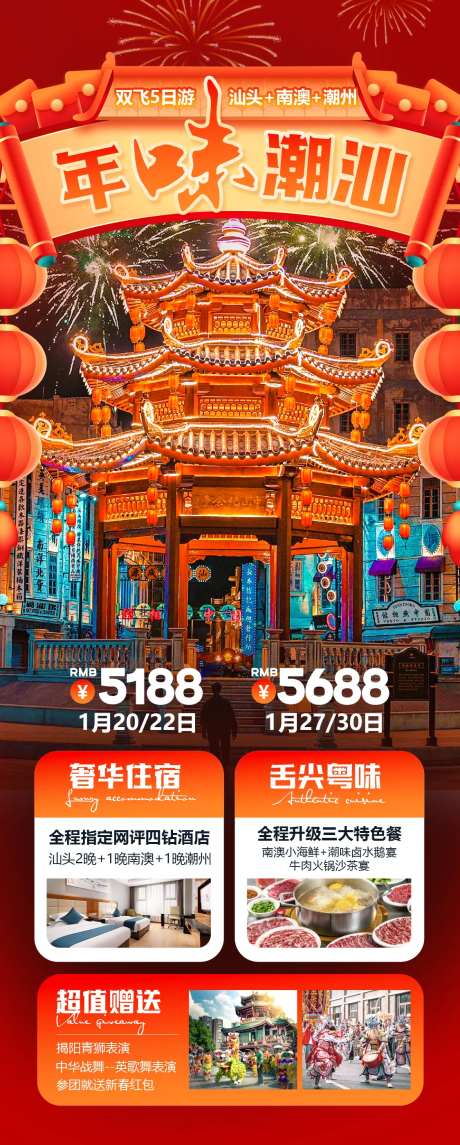年味潮汕旅游海报-采灵感-https://www.cailinggan.com/