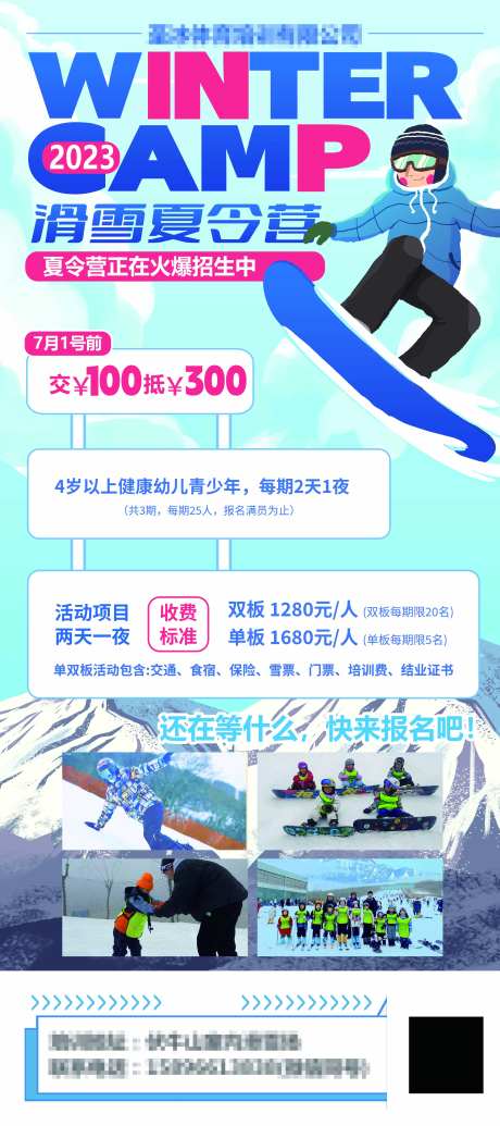 轮滑夏令营海报-采灵感-https://www.cailinggan.com/