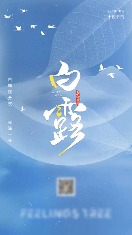 白露节气海报-采灵感-cailinggan.com