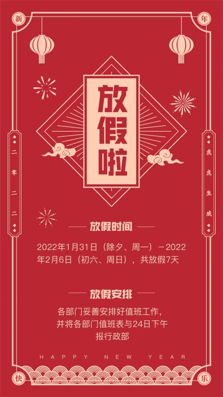 红色春节喜庆放假通知单-采灵感-https://www.cailinggan.com/