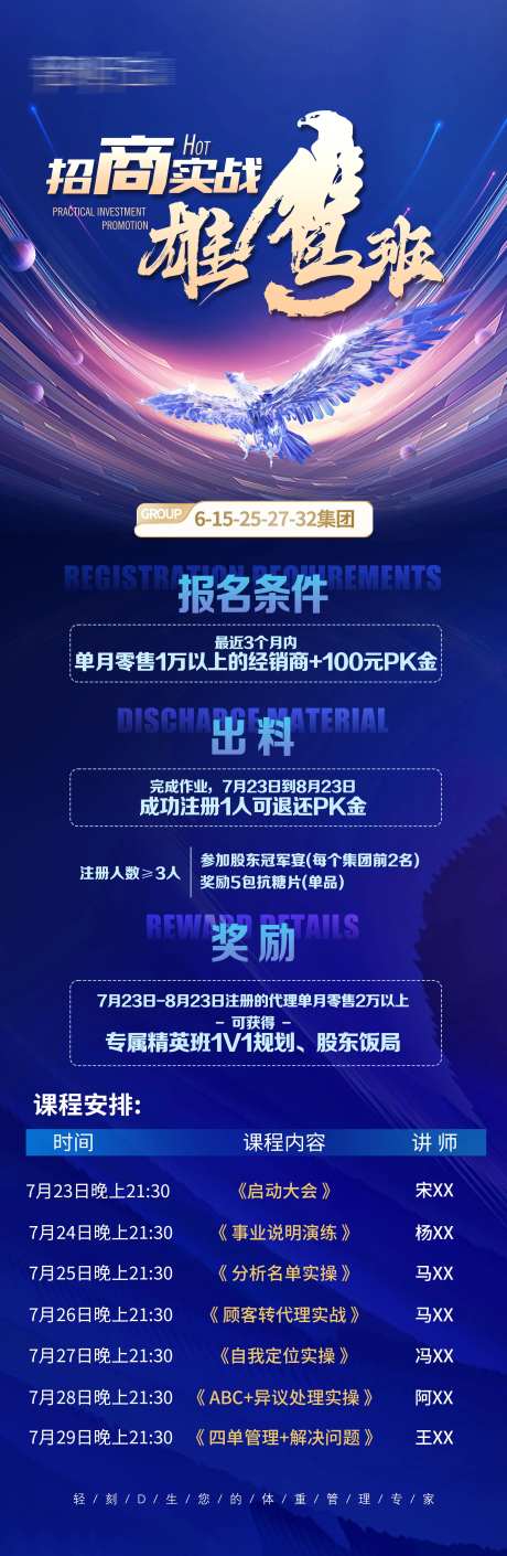 招商实战雄鹰班课程表海报-采灵感-https://www.cailinggan.com/