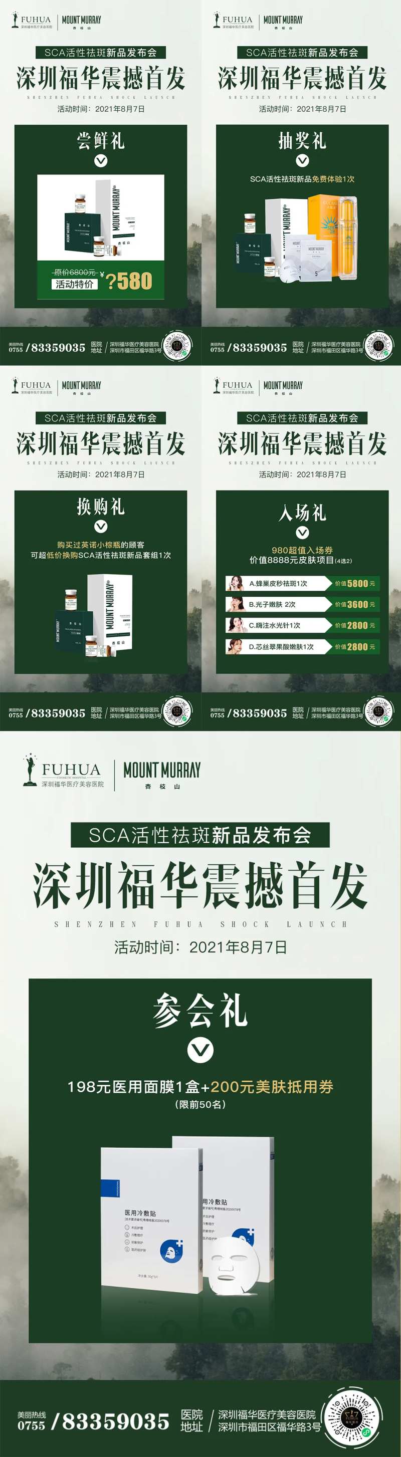 医美杏枝山新品首发活动系列海报-采灵感-cailinggan.com