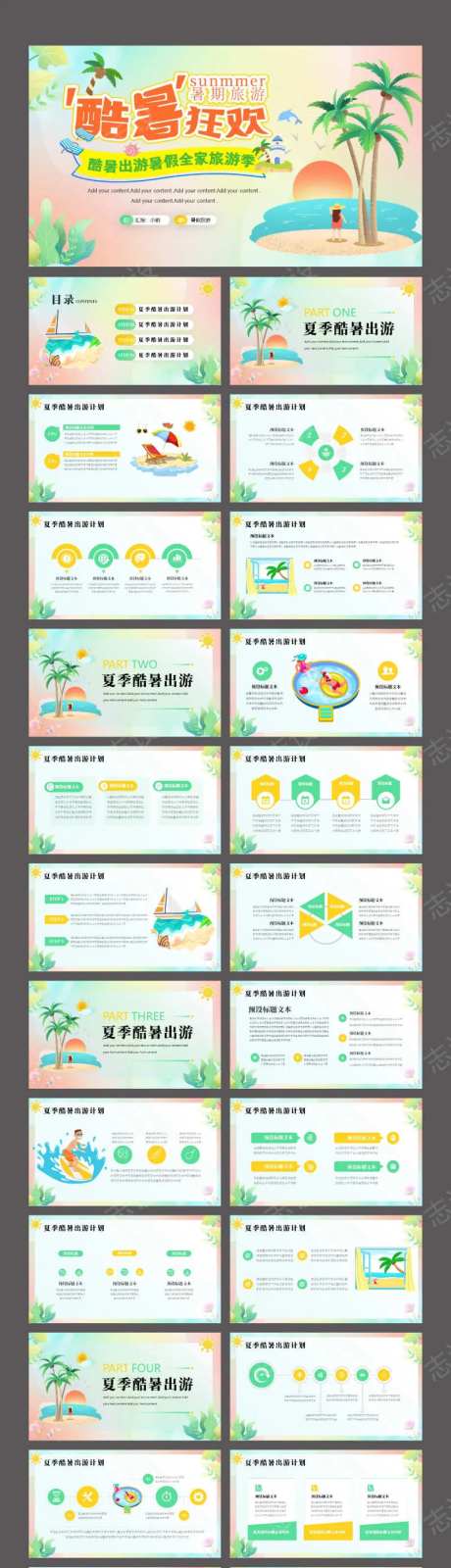 渐变弥散夏季酷暑出游计划PPT-采灵感-https://www.cailinggan.com/