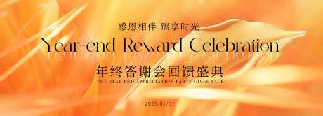 年终答谢会活动背景板-采灵感-https://www.cailinggan.com/