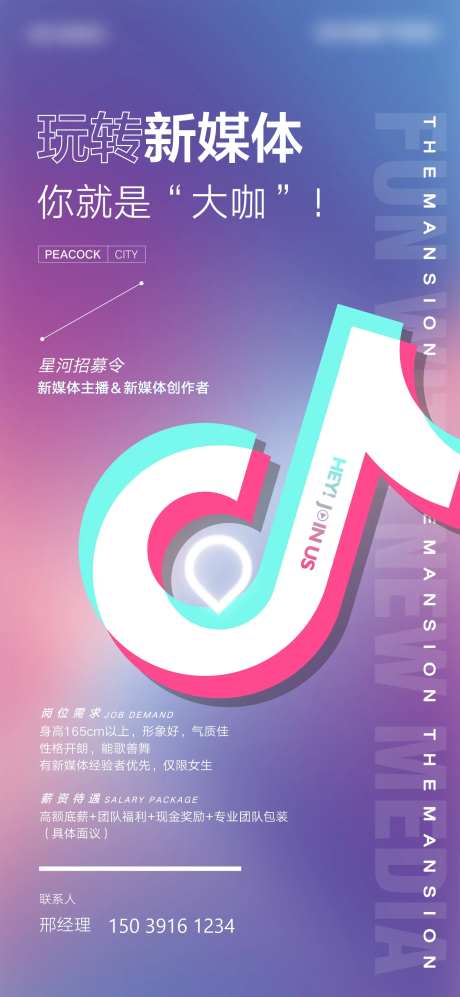 抖音招聘新媒体海报-采灵感-https://www.cailinggan.com/