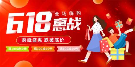 618惠战活动背景板-采灵感-https://www.cailinggan.com/