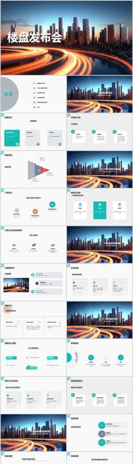 新楼盘发布会PPT-采灵感-cailinggan.com