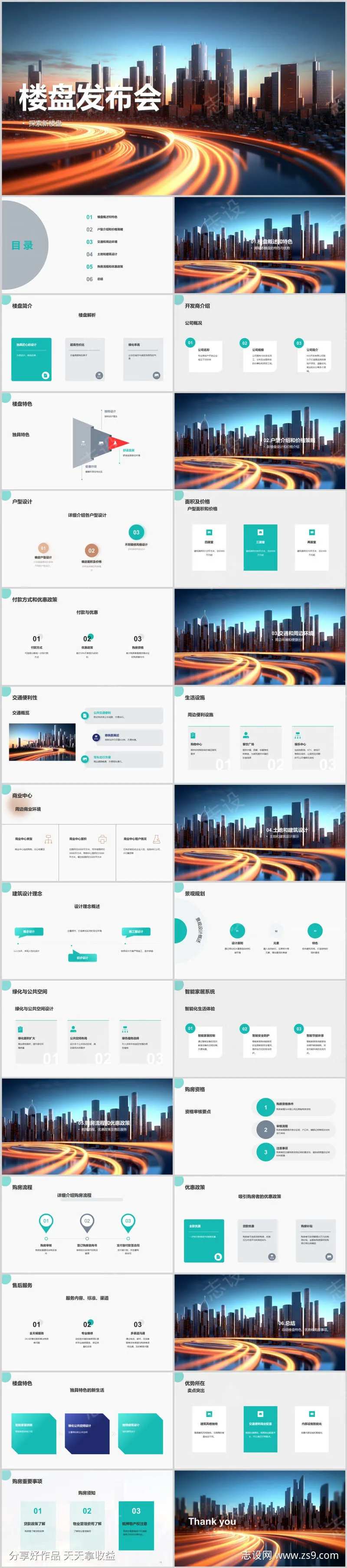 新楼盘发布会PPT-采灵感-cailinggan.com