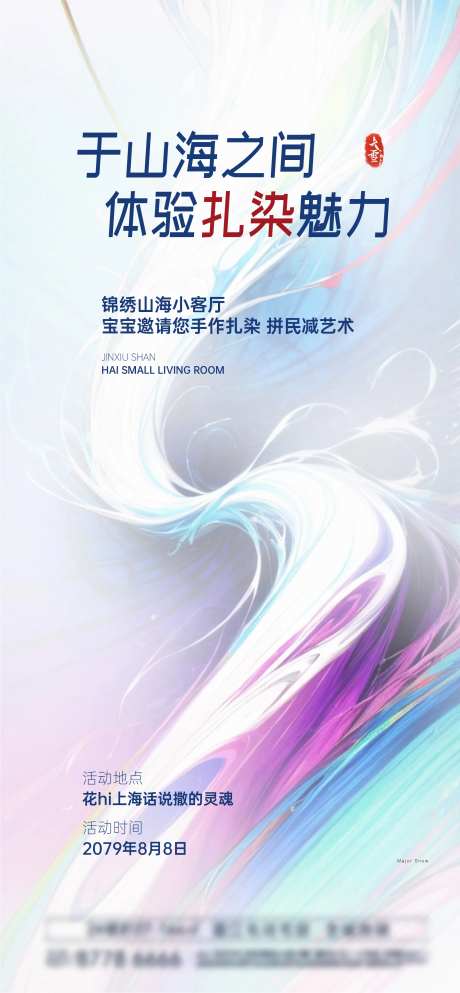 地产扎染活动海报-采灵感-https://www.cailinggan.com/