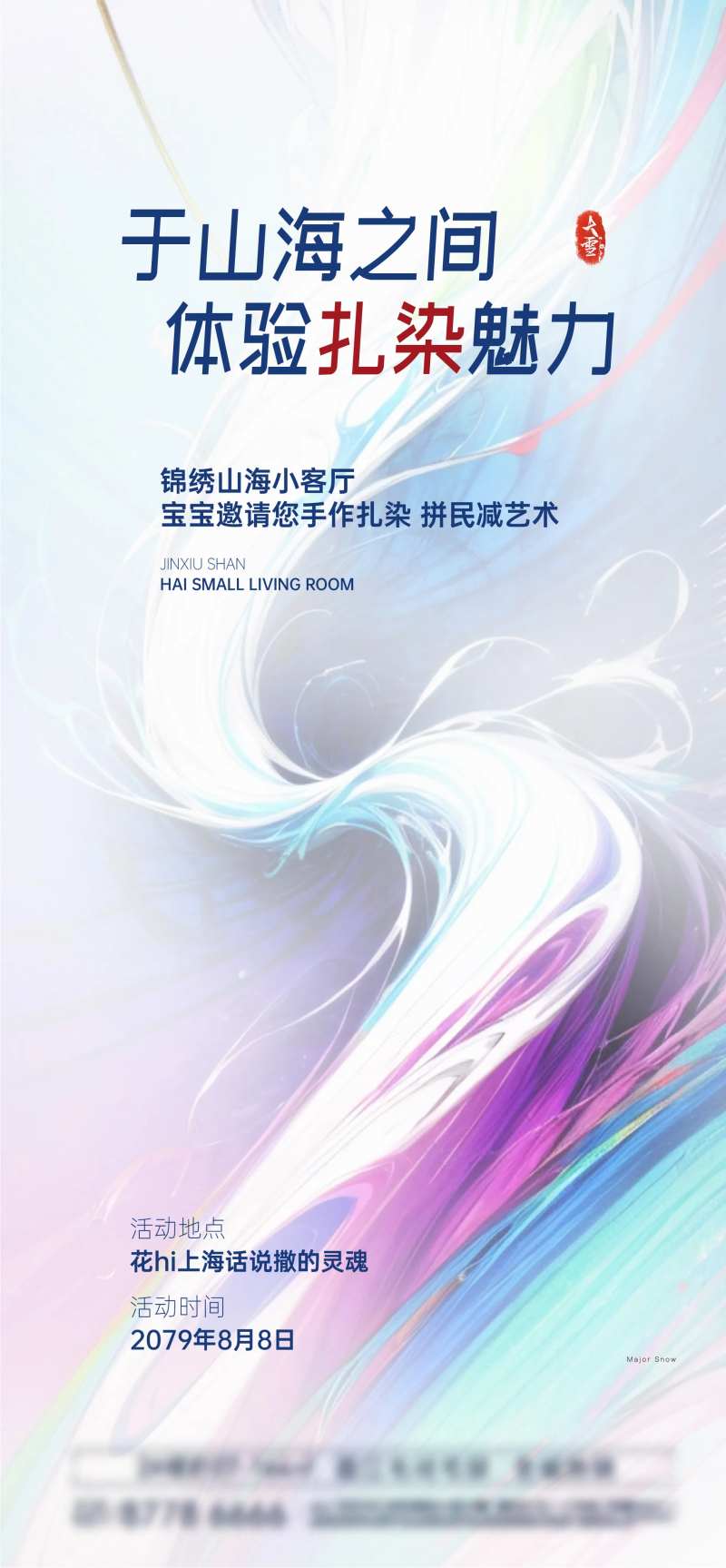 地产扎染活动海报-采灵感-cailinggan.com