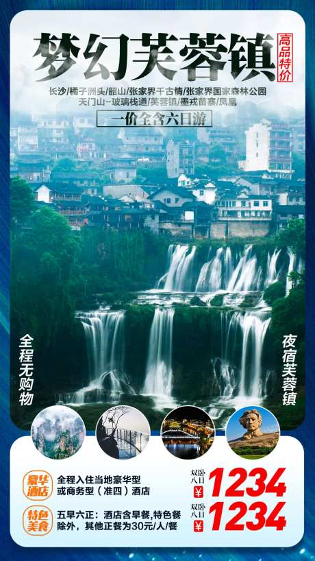 张家界旅游芙蓉镇海报-采灵感-https://www.cailinggan.com/
