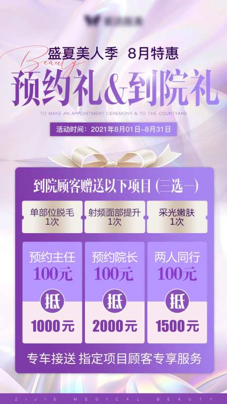 医美预约礼到院礼海报-采灵感-https://www.cailinggan.com/