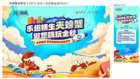 夹螃蟹活动展板-采灵感-https://www.cailinggan.com/