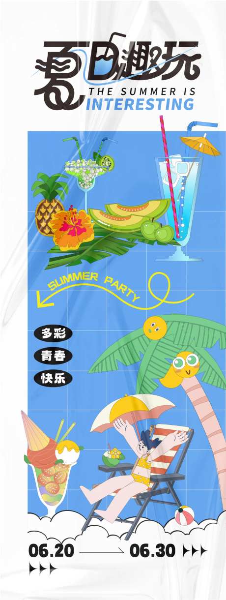 夏日趣玩海报-采灵感-https://www.cailinggan.com/