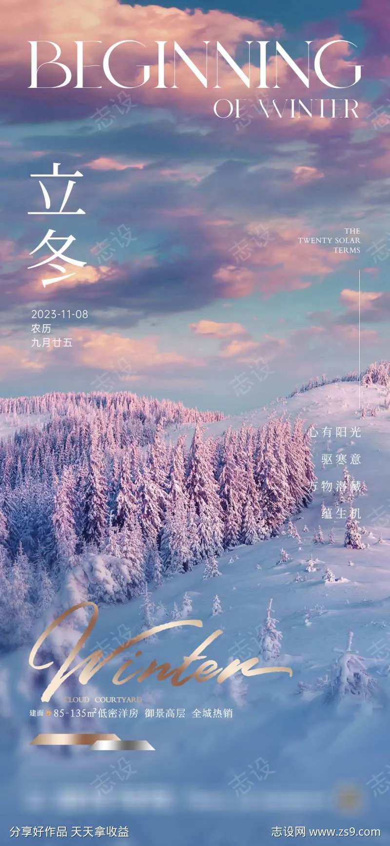 地产立冬梦幻雪景海报-采灵感-cailinggan.com