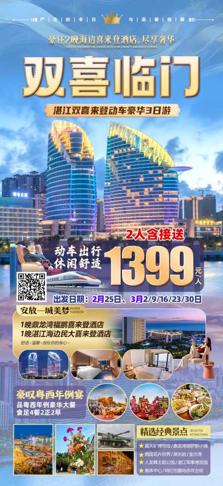 双喜临门湛江旅游海报-采灵感-https://www.cailinggan.com/