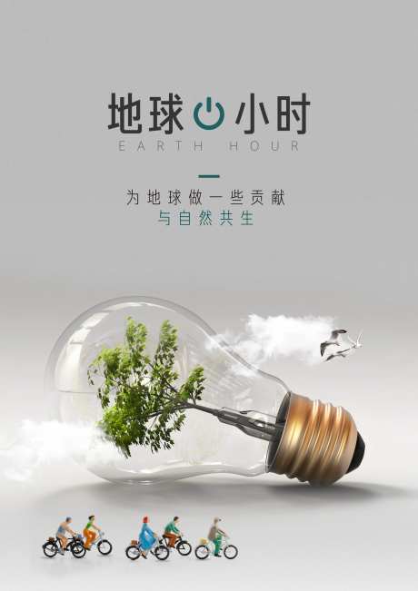 地球一小时公益海报-采灵感-https://www.cailinggan.com/