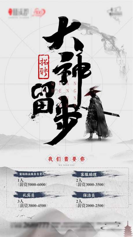 创意招聘中国风海报-采灵感-https://www.cailinggan.com/