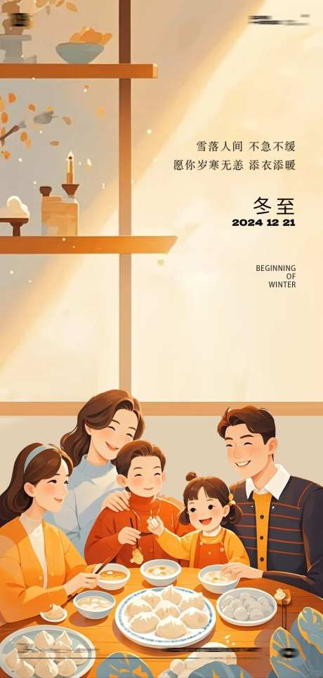 冬至团圆包饺子节气海报-采灵感-https://www.cailinggan.com/